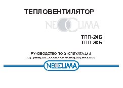 NEOCLIMA ТПП-30Б