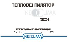 NEOCLIMA ТПП-5