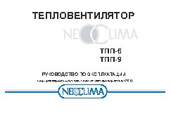 NEOCLIMA ТПП-9
