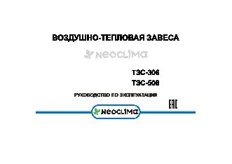 NEOCLIMA ТЗС