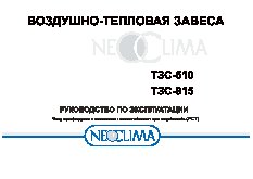 NEOCLIMA ТЗС-610