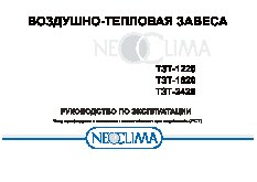 NEOCLIMA ТЗТ-1220