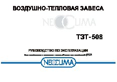 NEOCLIMA ТЗТ-508
