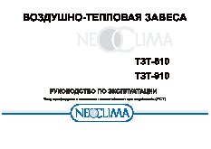 NEOCLIMA ТЗТ-910