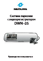 NEOLINE DWN-25