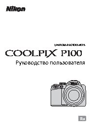 NIKON COOLPIX P100