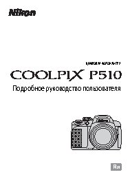 NIKON COOLPIX P510