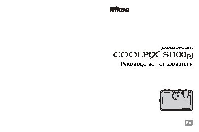 NIKON COOLPIX S1100pj