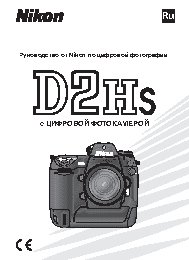 NIKON D2Hs