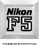 NIKON F5