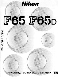 NIKON F65 / F65D