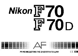 NIKON F70 / F70D