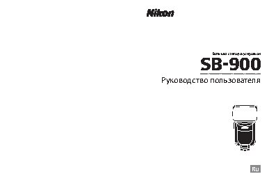 NIKON SB-900