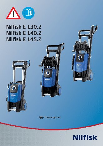 NILFISK Е130.2-9 Х-TRA