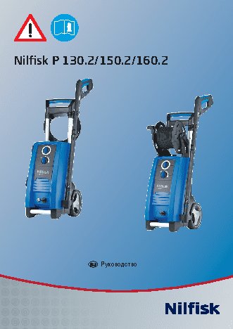 NILFISK Р150.2-10