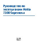 Nokia 7100 Supernova
