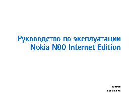 Nokia N80 Internet Edition