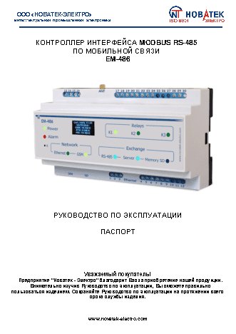 NOVATEK-ELECTRO ЕМ-486