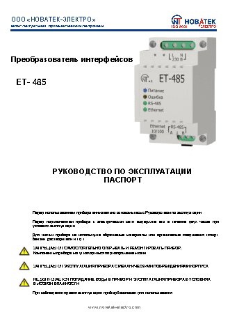 NOVATEK-ELECTRO ЕТ- 485