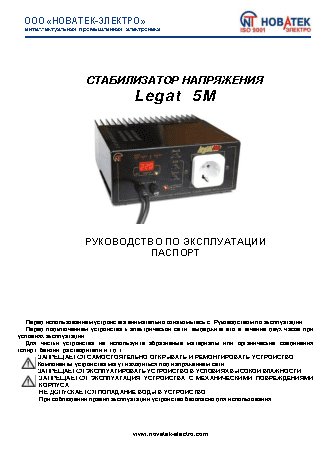 NOVATEK-ELECTRO Legat-5М