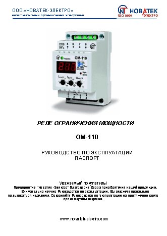 NOVATEK-ELECTRO ОМ-110