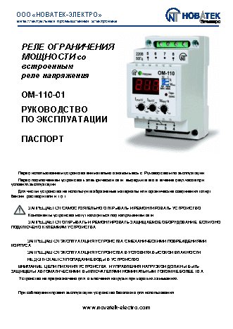 NOVATEK-ELECTRO ОМ-110-01
