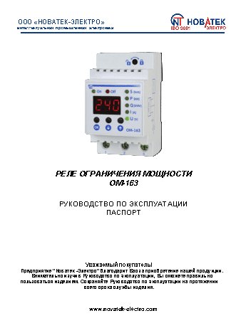 NOVATEK-ELECTRO ОМ-163