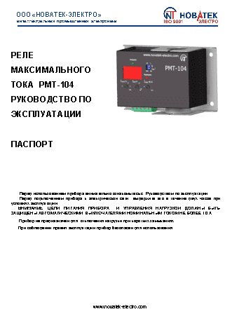 NOVATEK-ELECTRO РМТ-104