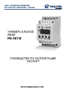 NOVATEK-ELECTRO РН-16ТМ