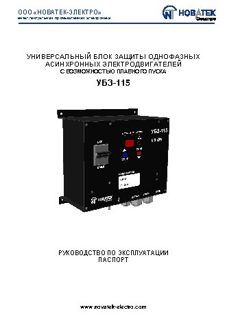 NOVATEK-ELECTRO УБЗ-115