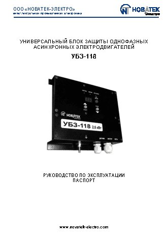 NOVATEK-ELECTRO УБЗ-118