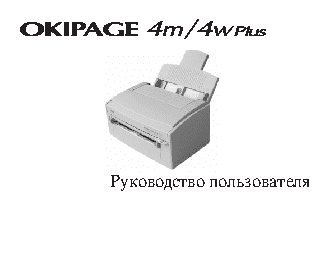OKI OKIPAGE 4w Plus
