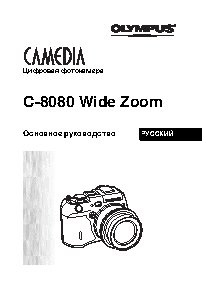 OLYMPUS C-8080 Wide Zoom
