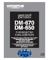 OLYMPUS DM-670
