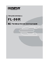 OLYMPUS FL-50R