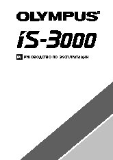 OLYMPUS IS-3000