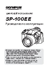 OLYMPUS SP-100 EE