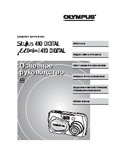 OLYMPUS STYLUS 410 Digital