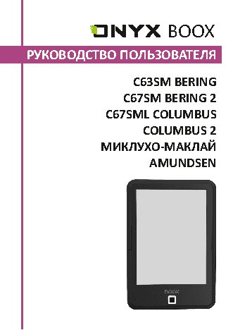 ONYX BOOX Миклухо-Маклай