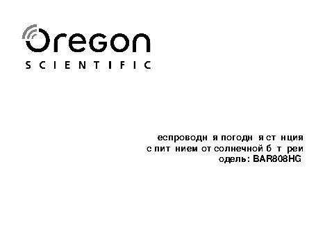 OREGON SCIENTIFIC BAR808HG