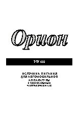 ОРИОН 100