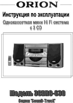 ORION 3CDRC-630