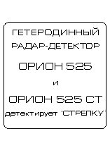 ОРИОН 525-СТ
