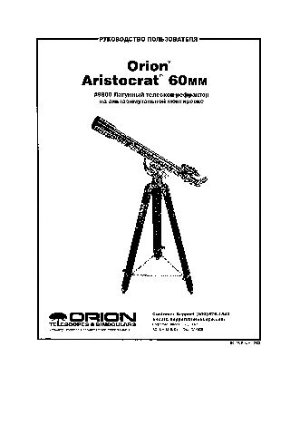 ORION Aristocrat 60mm Brass