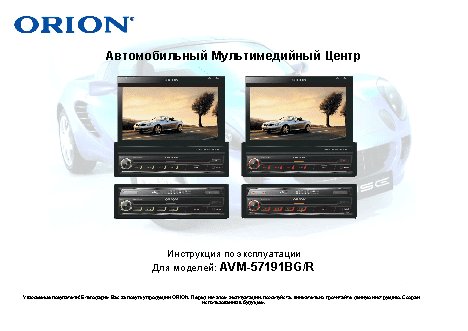 ORION AVM-57191BR