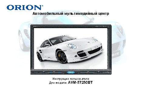 ORION AVM-57250BT