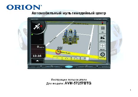 ORION AVM-57257BTG