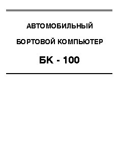 ОРИОН БК-100