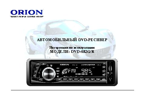 ORION DVD-082G/R