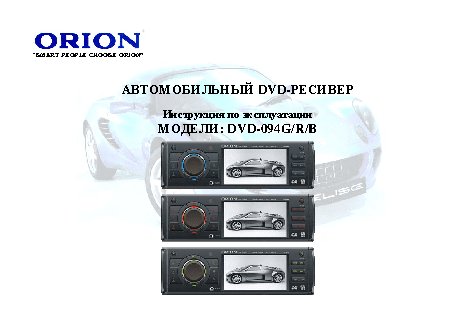 ORION DVD-094G/R/B